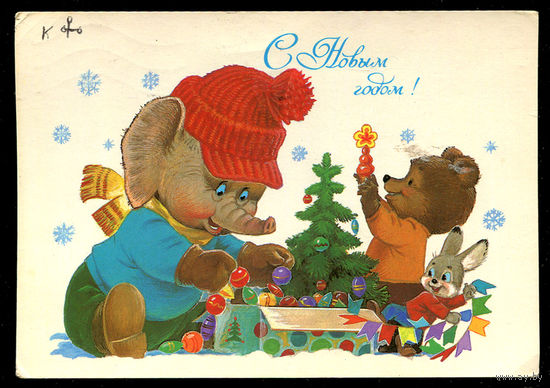 С Новым годом!. Худ. В. Зарубин. 1986