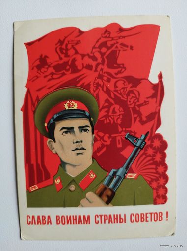 Слава воинам страны советов! Художник Э. Мильчаков. 1978 год