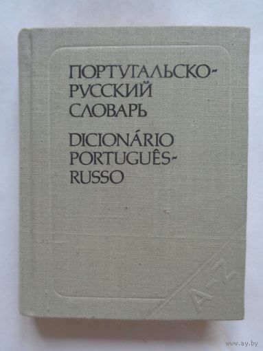 Португальско-русский словарь