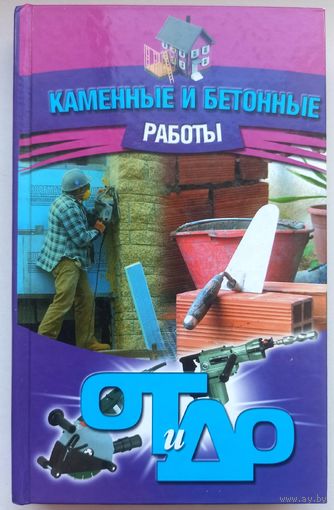 Каменные и бетонные работы. От и до. Новиков