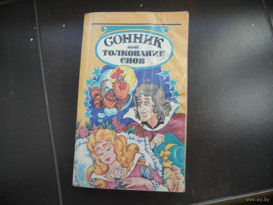 Сонник или толкование снов | Миллер Густавус Хиндман