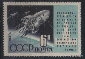 Заг. 2591. 1962. ИСЗ "Космос-3" и "Космос-4". Чист.