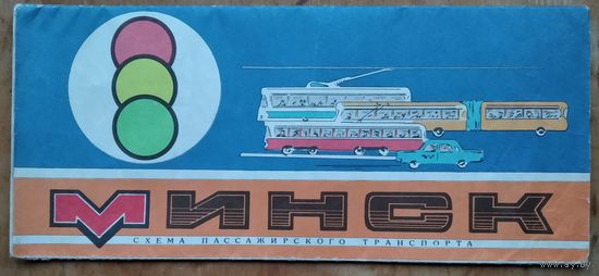 Минск. Схема пассажирского транспорта. 1985 г.