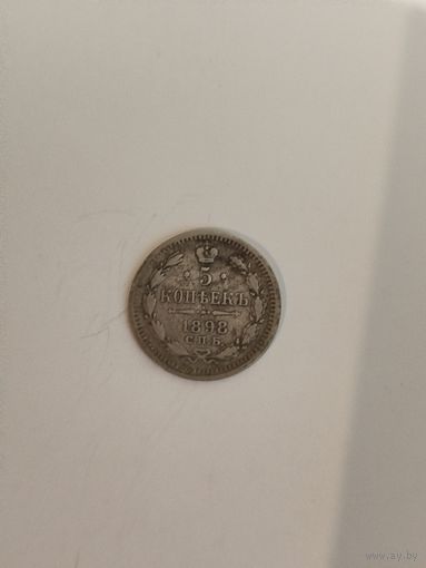 5 копеек 1898