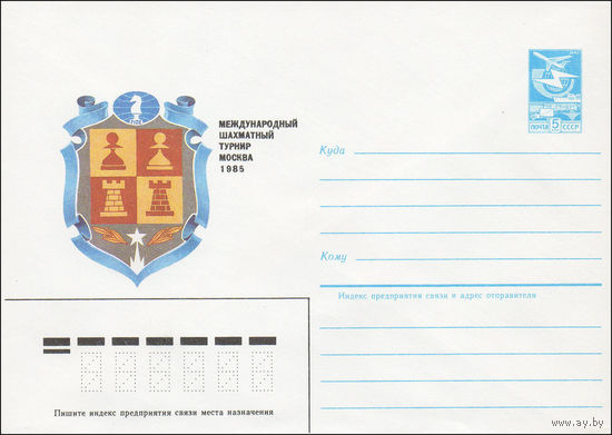 Художественный маркированный конверт СССР N 85-56 (05.02.1985) Международный шахматный турнир  Москва 1985 [Надпись на обороте "Проводит Московский областной шахматный клуб"]