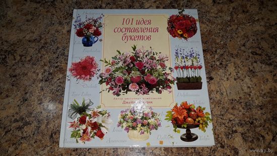 Подарочная книга - 101 идея составления букетов - Джейн Ньюдик - Подготовка, Аранжировки простые и для торжественных случаев - Розы, Герберы, Сирень, Хризантемы, Лилии, Васильки и др.