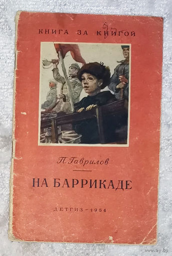 П.Гаврилов На баррикаде. Детгиз 1954 серия Книга за книгой.