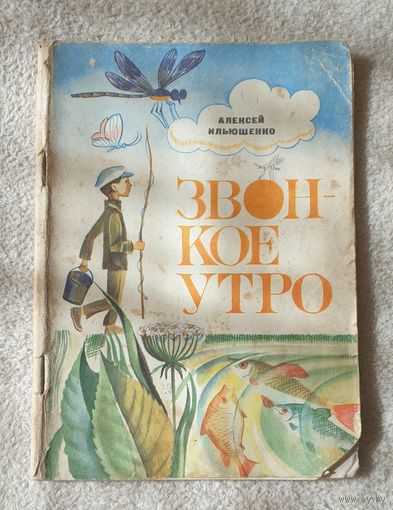 Звонкое утро | Алексей Ильюшенко
