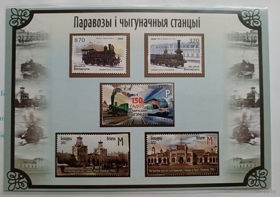 Паровозы и железнодорожные станции. Лист с марками.