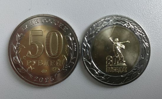 Россия 50 рублей биметалл 2025г.  80 лет победы