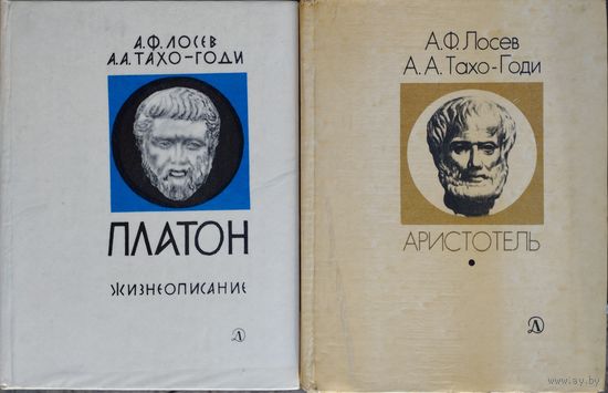 Лосев А. Ф., Тахо-Годи А. А. "Аристотель" серия "Люди. Время. Идеи"