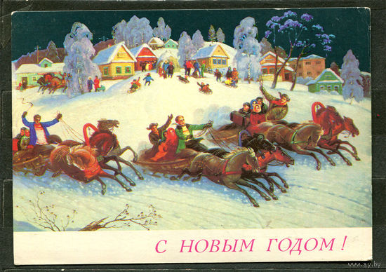 С Новым годом! Тройки. Худ. В. Антонов. 1989