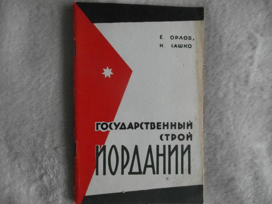 Орлов Е.,Сашко Н. Государственный строй Иордании. 1961 г.