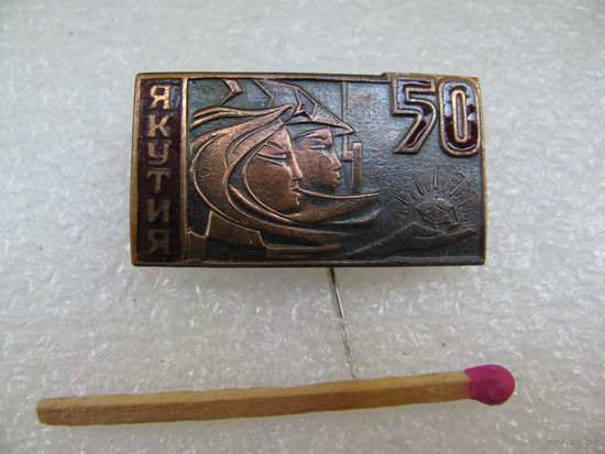 Знак. Якутия. 50 лет. тяжёлый