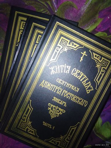 Жития Святых Димитрия Ростовского