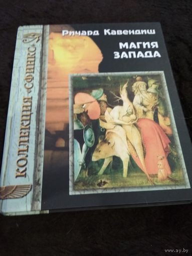 Магия Запада
