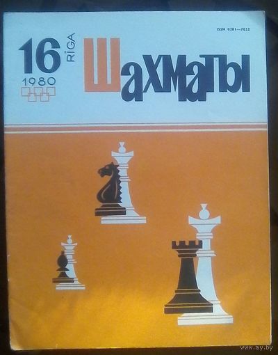 Шахматы 16-1980