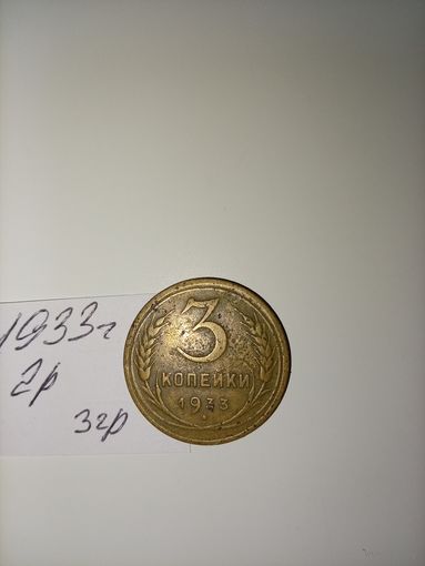 3 копейки 1933 СССР РАСПРОДАЖА