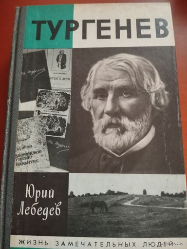Тургенев