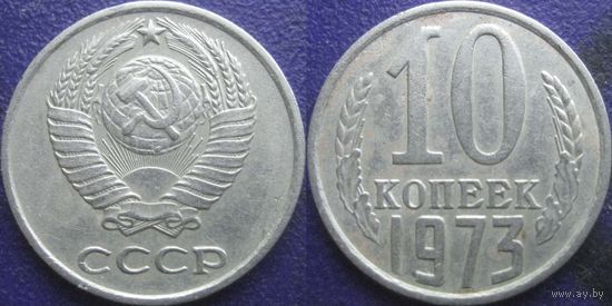 10 копеек 1973 года.