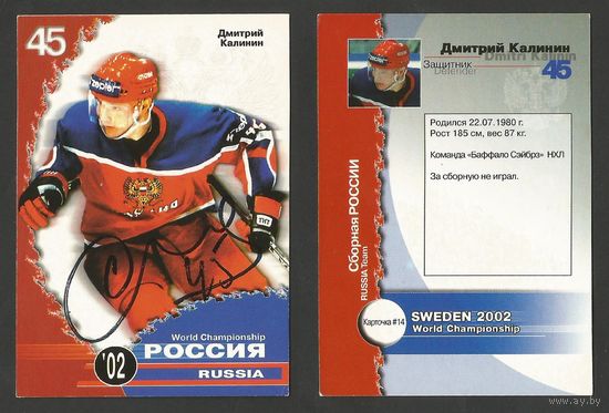 Дмитрий Калинин (сборная Россия)/ Чемпионат Мира 2002/ #14 из Russian ICE Суперлига 2001-02. Карточка с живым автографом.