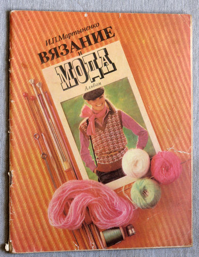 Вязание и мода. Альбом.