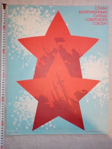 Плакат 23 Февраля 55х43 см худ. Г. Рашков 1986 г СССР