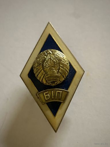 Знак ромб об окончании Белорусского института правоведения