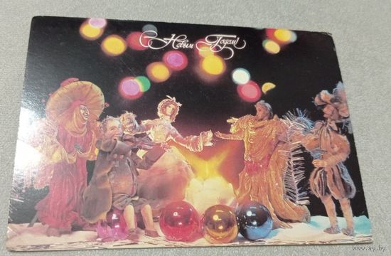 Шаров Ю.(фотокомпозиция), С Новым годом! 1988, чистая (куклы). Издательство "Известия".