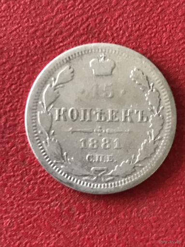 15 копеек 1881г.