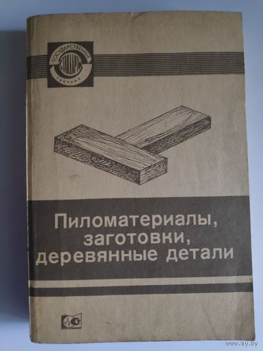 Пиломатериалы, заготовки, деревянные детали.