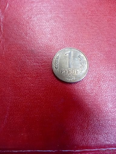1 рубль 1992 м Россия
