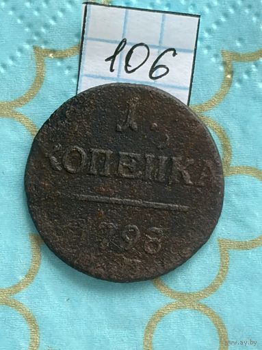 1 копейка 1798