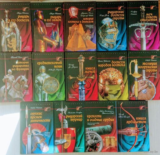 Пейн-Голлуэй Р. "Книга Арбалетов" серия "Военная История Мира"