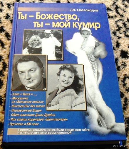 Ты - божество, ты - мой кумир