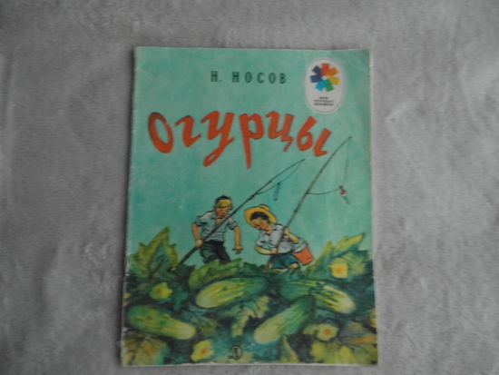 Носов Н. Огурцы. Серия Мои первые книжки. Цветные рис.И.Семенова М Детская литература 1982г.