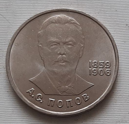 1 рубль 1984 г. Попов