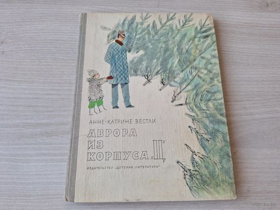 Аврора из корпуса Ц - Анне Вестли - рис. Коровин, перевела Горлина 1969
