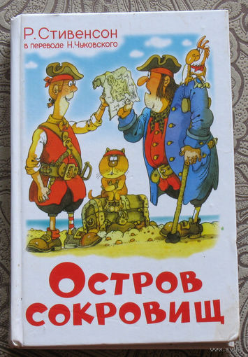 Р.Стивенсон Остров Сокровищ
