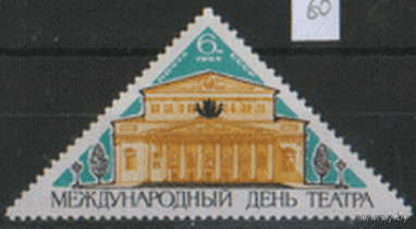 Заг. 3119. 1965. День театра. ЧиСт.