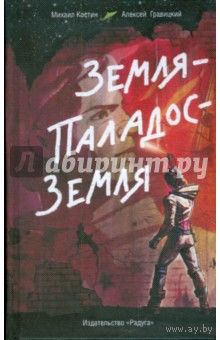 Земля-Паладос     Михаил Костин.