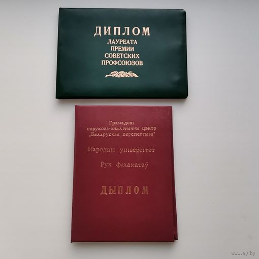 Редкие два диплома в коллекцию с 1 рубля