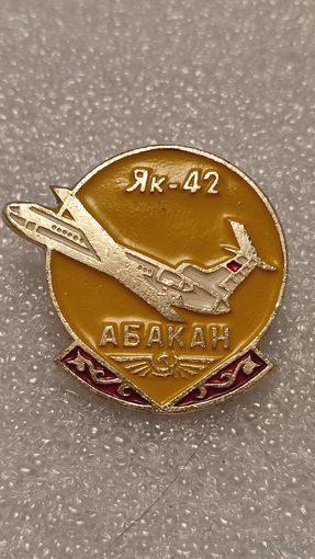 Значек знак ЯК-42 Абакан Авиация СССР