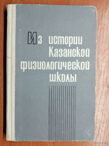 "Из истории Казанской физиологической школы"