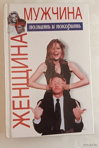 Шейнов Виктор. Женщина плюс мужчина: Познать и покорить. 2004