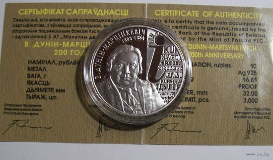 Дунин-Марцинкевич. 200 лет. 10руб. Серебро. Сертификат.