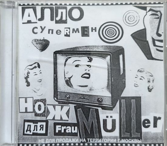 Нож для frau muller - алло, супермен (cdr)