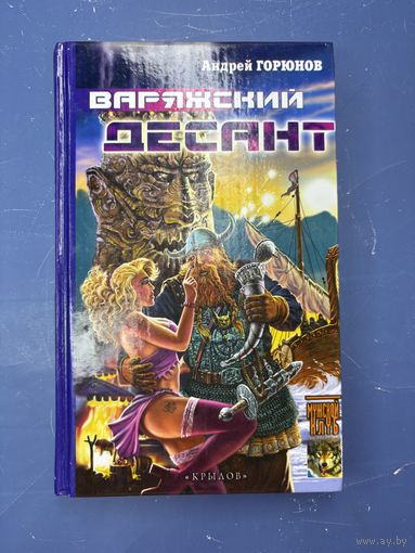 Варяжский десант