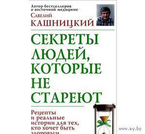Кашницкий. Секреты людей, которые не стареют