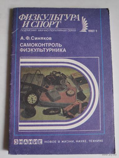А. Ф. Синяков. Самоконтроль физкультурника.